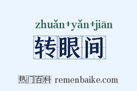 转眼间是什么意思的图片